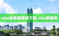 nba录像播放器下载,nba录像包