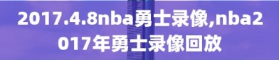 2017.4.8nba勇士录像,nba2017年勇士录像回放