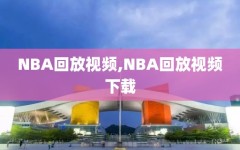 NBA回放视频,NBA回放视频下载