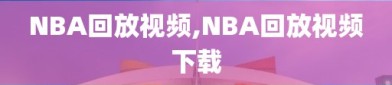 NBA回放视频,NBA回放视频下载