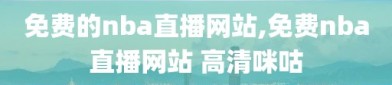 免费的nba直播网站,免费nba直播网站 高清咪咕