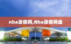 nba录像网,Nba录像网盘