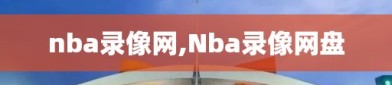 nba录像网,Nba录像网盘