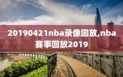 20190421nba录像回放,nba赛事回放2019