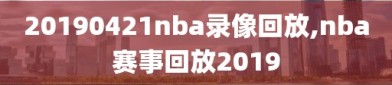 20190421nba录像回放,nba赛事回放2019