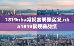 1819nba常规赛录像实况,nba1819常规赛战绩