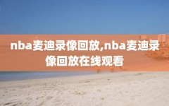 nba麦迪录像回放,nba麦迪录像回放在线观看