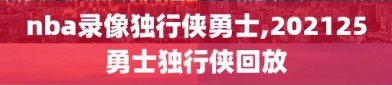 nba录像独行侠勇士,202125勇士独行侠回放