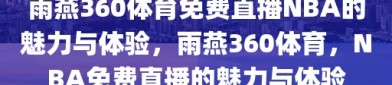 雨燕360体育免费直播NBA的魅力与体验，雨燕360体育，NBA免费直播的魅力与体验