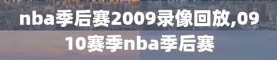 nba季后赛2009录像回放,0910赛季nba季后赛