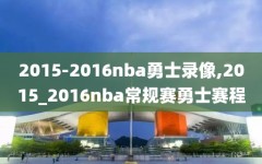 2015-2016nba勇士录像,2015_2016nba常规赛勇士赛程