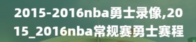 2015-2016nba勇士录像,2015_2016nba常规赛勇士赛程