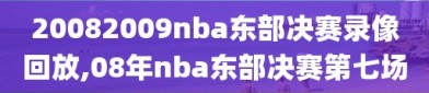 20082009nba东部决赛录像回放,08年nba东部决赛第七场