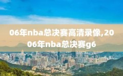 06年nba总决赛高清录像,2006年nba总决赛g6