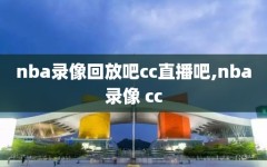 nba录像回放吧cc直播吧,nba录像 cc