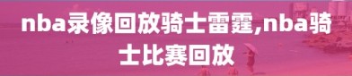 nba录像回放骑士雷霆,nba骑士比赛回放