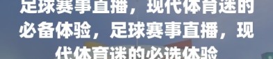 足球赛事直播，现代体育迷的必备体验，足球赛事直播，现代体育迷的必选体验