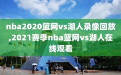 nba2020篮网vs湖人录像回放,2021赛季nba篮网vs湖人在线观看