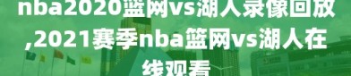 nba2020篮网vs湖人录像回放,2021赛季nba篮网vs湖人在线观看