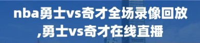 nba勇士vs奇才全场录像回放,勇士vs奇才在线直播