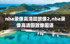 nba录像高清回放像2,nba录像高清回放像国语