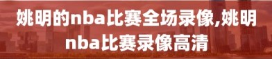 姚明的nba比赛全场录像,姚明nba比赛录像高清