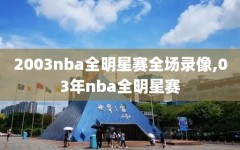 2003nba全明星赛全场录像,03年nba全明星赛