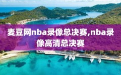 麦豆网nba录像总决赛,nba录像高清总决赛