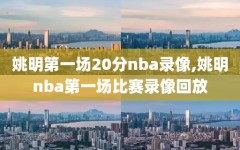 姚明第一场20分nba录像,姚明nba第一场比赛录像回放