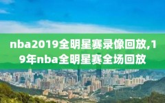 nba2019全明星赛录像回放,19年nba全明星赛全场回放