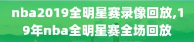 nba2019全明星赛录像回放,19年nba全明星赛全场回放