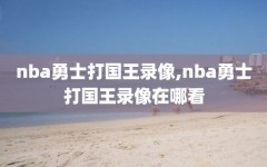 nba勇士打国王录像,nba勇士打国王录像在哪看