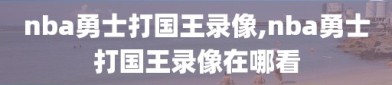 nba勇士打国王录像,nba勇士打国王录像在哪看