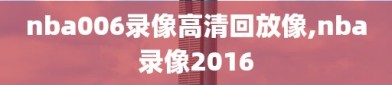 nba006录像高清回放像,nba录像2016