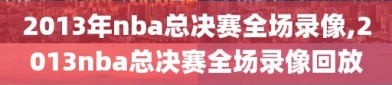 2013年nba总决赛全场录像,2013nba总决赛全场录像回放