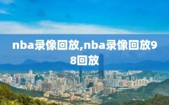 nba录像回放,nba录像回放98回放