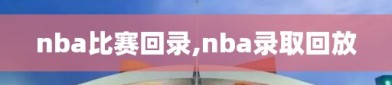 nba比赛回录,nba录取回放