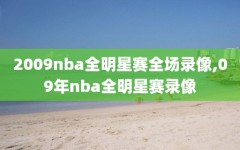 2009nba全明星赛全场录像,09年nba全明星赛录像
