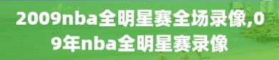 2009nba全明星赛全场录像,09年nba全明星赛录像