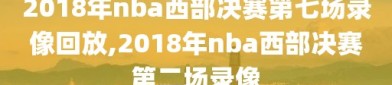 2018年nba西部决赛第七场录像回放,2018年nba西部决赛第二场录像