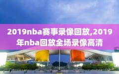 2019nba赛事录像回放,2019年nba回放全场录像高清