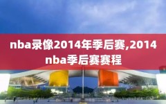 nba录像2014年季后赛,2014nba季后赛赛程