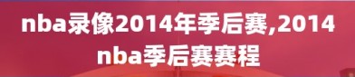 nba录像2014年季后赛,2014nba季后赛赛程