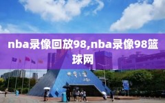 nba录像回放98,nba录像98篮球网