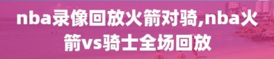 nba录像回放火箭对骑,nba火箭vs骑士全场回放