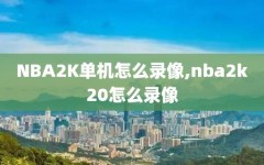 NBA2K单机怎么录像,nba2k20怎么录像