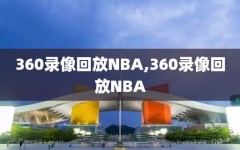 360录像回放NBA,360录像回放NBA