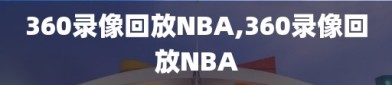 360录像回放NBA,360录像回放NBA