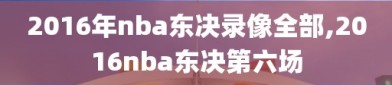 2016年nba东决录像全部,2016nba东决第六场