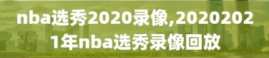 nba选秀2020录像,20202021年nba选秀录像回放